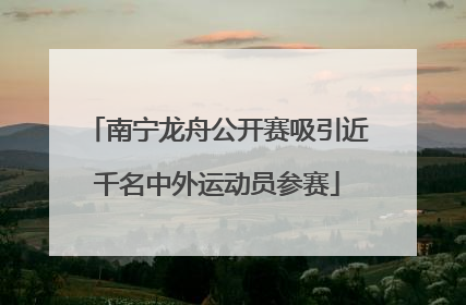 南宁龙舟公开赛吸引近千名中外运动员参赛