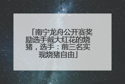 南宁龙舟公开赛奖励选手戴大红花的烧猪，选手：前三名实现烧猪自由