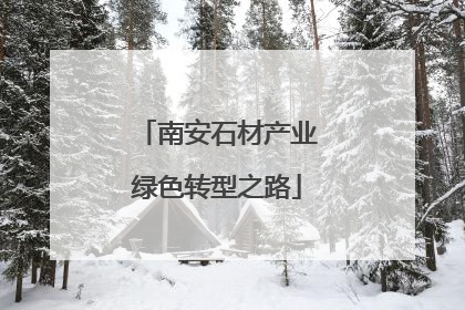南安石材产业绿色转型之路