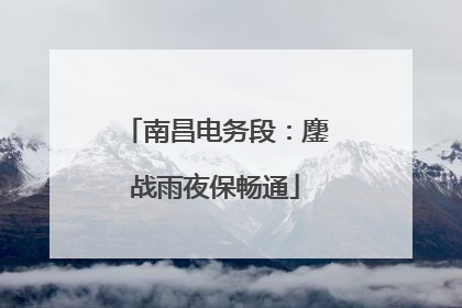南昌电务段：鏖战雨夜保畅通