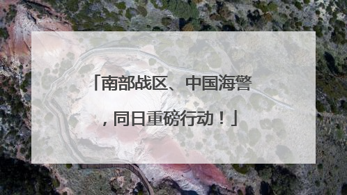 南部战区、中国海警，同日重磅行动！
