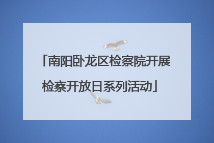 南阳卧龙区检察院开展检察开放日系列活动