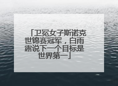 卫冕女子斯诺克世锦赛冠军，白雨露说下一个目标是世界第一