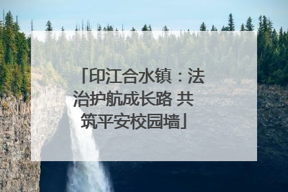 印江合水镇：法治护航成长路 共筑平安校园墙