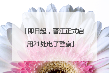 即日起，晋江正式启用21处电子警察