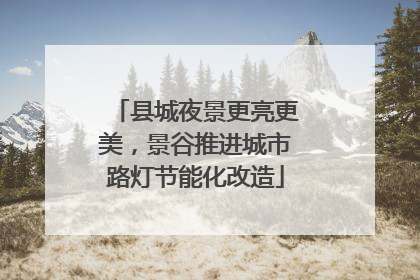 县城夜景更亮更美，景谷推进城市路灯节能化改造