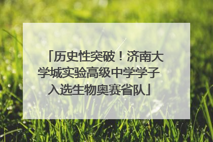 历史性突破！济南大学城实验高级中学学子入选生物奥赛省队