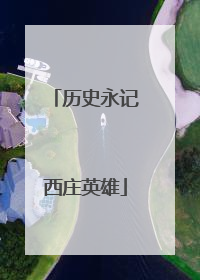 历史永记西庄英雄