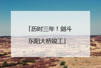 历时三年！剑斗东阳大桥竣工