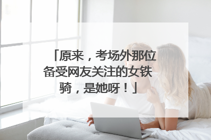 原来，考场外那位备受网友关注的女铁骑，是她呀！