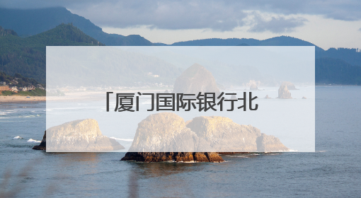 厦门国际银行北京分行积极推进“金融知识万里行”系列宣传活动