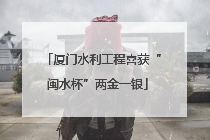 厦门水利工程喜获“闽水杯”两金一银