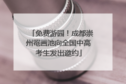 免费游园！成都崇州罨画池向全国中高考生发出邀约