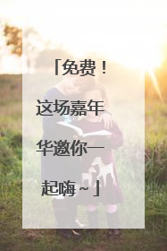 免费！这场嘉年华邀你一起嗨～