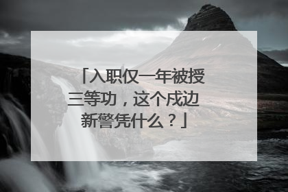 入职仅一年被授三等功，这个戍边新警凭什么？