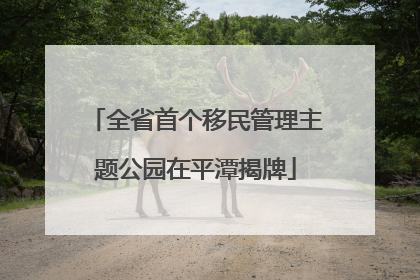 全省首个移民管理主题公园在平潭揭牌