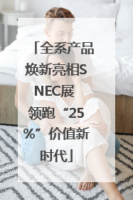全系产品焕新亮相SNEC展 领跑“25%”价值新时代