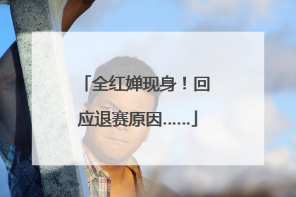 全红婵现身！回应退赛原因……