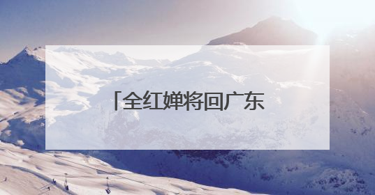 全红婵将回广东康复治疗 或缺席新加坡世锦赛