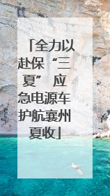 全力以赴保“三夏” 应急电源车护航襄州夏收