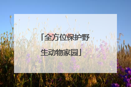 全方位保护野生动物家园