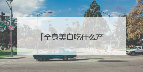 全身美白吃什么产品效果好？美白丸排行榜10强，排名第一的美白丸