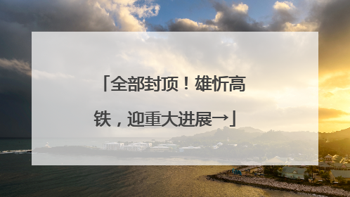 全部封顶！雄忻高铁，迎重大进展→