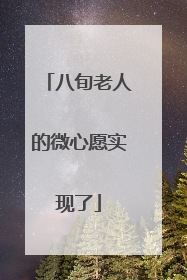 八旬老人的微心愿实现了