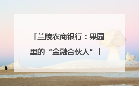 兰陵农商银行：果园里的“金融合伙人”