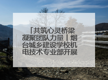 共筑心灵桥梁 凝聚团队力量丨烟台城乡建设学校机电技术专业部开展心理健康讲座及团辅活动