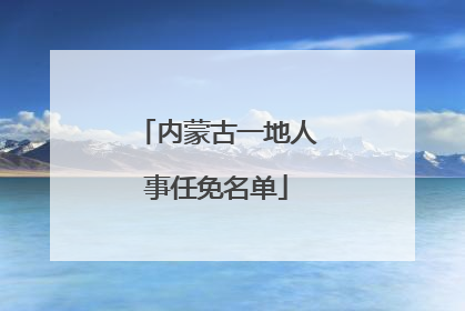 内蒙古一地人事任免名单