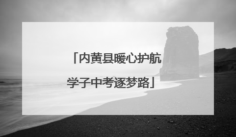 内黄县暖心护航学子中考逐梦路