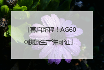 再启新程！AG600获颁生产许可证