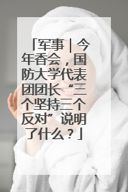 军事｜今年香会，国防大学代表团团长“三个坚持三个反对”说明了什么？