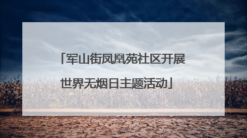 军山街凤凰苑社区开展世界无烟日主题活动