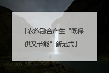 农旅融合产生“既保供又节能”新范式