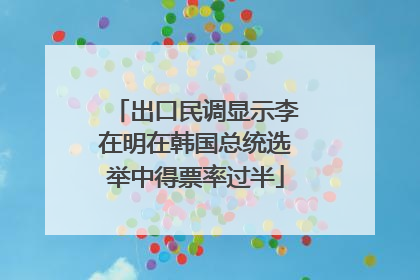 出口民调显示李在明在韩国总统选举中得票率过半