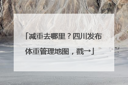 减重去哪里？四川发布体重管理地图，戳→