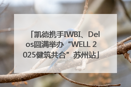 凯德携手IWBI、Delos圆满举办“WELL 2025健筑共合”苏州站
