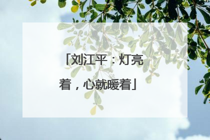 刘江平：灯亮着，心就暖着