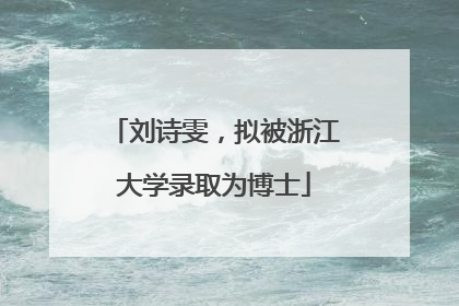 刘诗雯，拟被浙江大学录取为博士