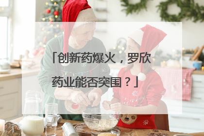 创新药爆火，罗欣药业能否突围？