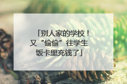 别人家的学校！又“偷偷”往学生饭卡里充钱了