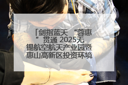 剑指蓝天 “蓉惠”贯通 2025无锡航空航天产业园暨惠山高新区投资环境推介会在成都举行