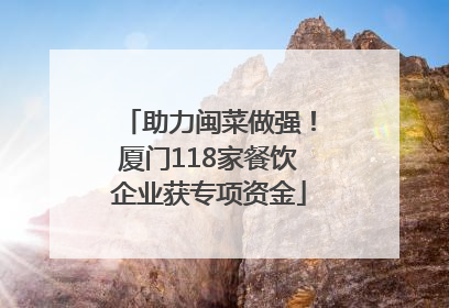助力闽菜做强！厦门118家餐饮企业获专项资金
