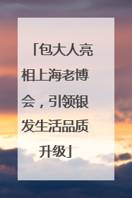 包大人亮相上海老博会，引领银发生活品质升级