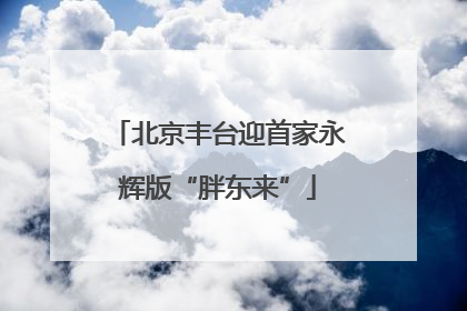 北京丰台迎首家永辉版“胖东来”