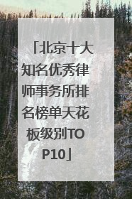北京十大知名优秀律师事务所排名榜单天花板级别TOP10
