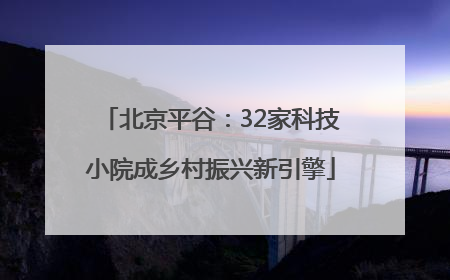 北京平谷：32家科技小院成乡村振兴新引擎