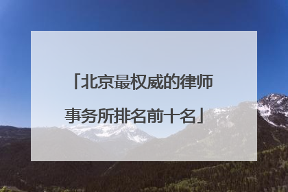 北京最权威的律师事务所排名前十名